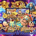 pg slot สล็อตออนไลน์